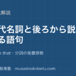 中学英語 読解関係代名詞と後ろから説明する語句を図解で総まとめwho which that分詞の後置修飾のアイキャッチ | 武蔵野個別指導塾 【中学英語 読解】関係代名詞と後ろから説明する語句を図解で総まとめ—who which that・分詞の後置修飾のアイキャッチ 武蔵野個別指導塾