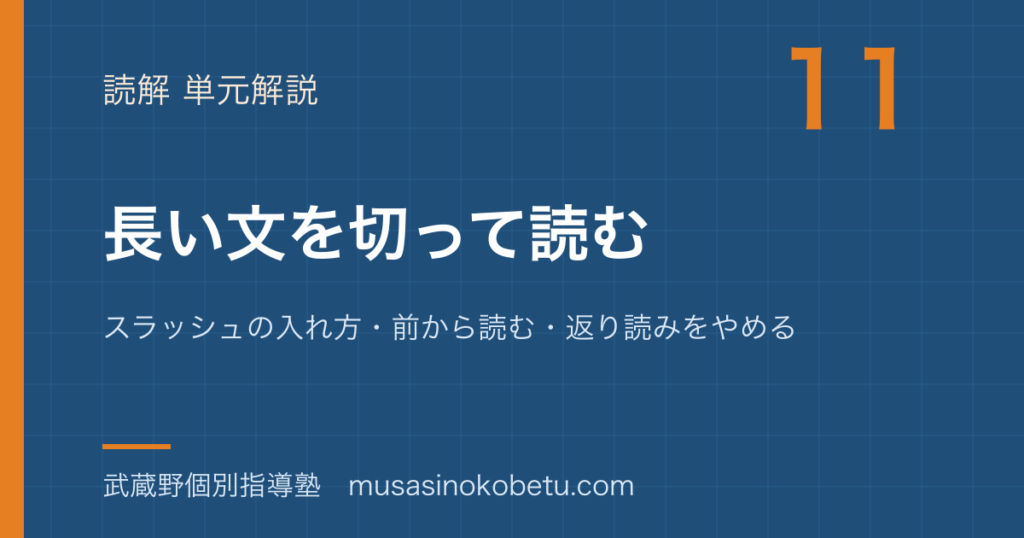 【中学英語 読解】長い文を切って読むを図解で総まとめ—スラッシュの入れ方・前から読む・返り読みをやめるのアイキャッチ 武蔵野個別指導塾