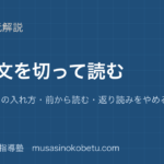 中学英語 読解長い文を切って読むを図解で総まとめスラッシュの入れ方前から読む返り読みをやめるのアイキャッチ | 武蔵野個別指導塾 【中学英語 読解】長い文を切って読むを図解で総まとめ—スラッシュの入れ方・前から読む・返り読みをやめるのアイキャッチ 武蔵野個別指導塾
