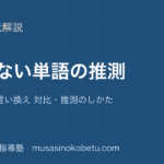 中学英語 読解知らない単語の推測を図解で総まとめ前後の文 言い換え 対比推測のしかたのアイキャッチ | 武蔵野個別指導塾 【中学英語 読解】知らない単語の推測を図解で総まとめ—前後の文 言い換え 対比・推測のしかたのアイキャッチ 武蔵野個別指導塾