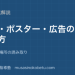 中学英語 読解図表 ポスター 広告の読み方を図解で総まとめ数字 時間 場所の読み取りのアイキャッチ | 武蔵野個別指導塾 【中学英語 読解】図表 ポスター 広告の読み方を図解で総まとめ—数字 時間 場所の読み取りのアイキャッチ 武蔵野個別指導塾