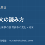 中学英語 読解物語文の読み方を図解で総まとめ登場人物 出来事の順 気持ちの変化結末のアイキャッチ | 武蔵野個別指導塾 【中学英語 読解】物語文の読み方を図解で総まとめ—登場人物 出来事の順 気持ちの変化・結末のアイキャッチ 武蔵野個別指導塾