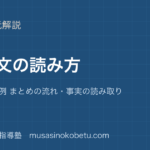 中学英語 読解説明文の読み方を図解で総まとめ話題 理由 例 まとめの流れ事実の読み取りのアイキャッチ | 武蔵野個別指導塾 【中学英語 読解】説明文の読み方を図解で総まとめ—話題 理由 例 まとめの流れ・事実の読み取りのアイキャッチ 武蔵野個別指導塾