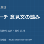 中学英語 読解スピーチ 意見文の読み方を図解で総まとめ主張 理由 具体例 結び賛成 反対のアイキャッチ | 武蔵野個別指導塾 【中学英語 読解】スピーチ 意見文の読み方を図解で総まとめ—主張 理由 具体例 結び・賛成 反対のアイキャッチ 武蔵野個別指導塾