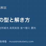 【中学英語 読解】設問の型と解き方を図解で総まとめ—内容一致 空所補充 英問英答 並べ替え 要約のアイキャッチ 武蔵野個別指導塾