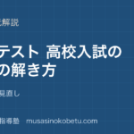 【中学英語 読解】定期テスト 高校入試の長文の解き方を図解で総まとめ—手順 配分 見直しのアイキャッチ 武蔵野個別指導塾