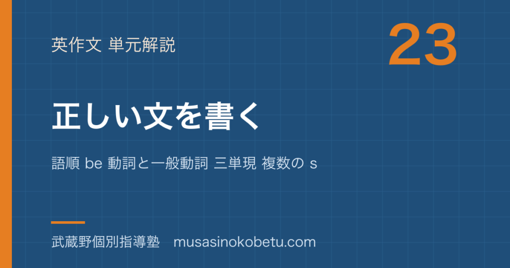 中学英語 英作文正しい文を書くを図解で総まとめ語順 be 動詞と一般動詞 三単現 複数の sのアイキャッチ | 武蔵野個別指導塾 【中学英語 英作文】正しい文を書くを図解で総まとめ—語順 be 動詞と一般動詞 三単現 複数の sのアイキャッチ 武蔵野個別指導塾