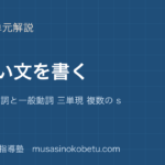 中学英語 英作文正しい文を書くを図解で総まとめ語順 be 動詞と一般動詞 三単現 複数の sのアイキャッチ | 武蔵野個別指導塾 【中学英語 英作文】正しい文を書くを図解で総まとめ—語順 be 動詞と一般動詞 三単現 複数の sのアイキャッチ 武蔵野個別指導塾