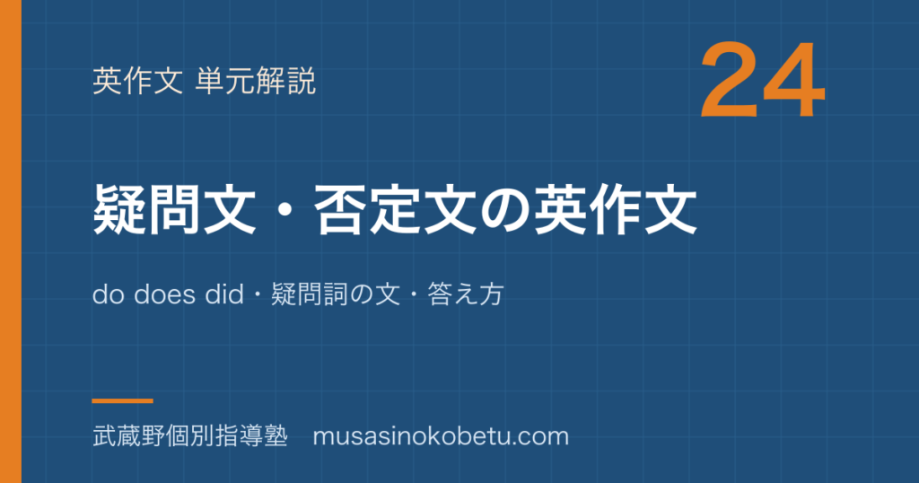 【中学英語 英作文】疑問文 否定文を書くを図解で総まとめ—do does did・疑問詞の文・答え方のアイキャッチ 武蔵野個別指導塾