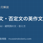 中学英語 英作文疑問文 否定文を書くを図解で総まとめdo does did疑問詞の文答え方のアイキャッチ | 武蔵野個別指導塾 【中学英語 英作文】疑問文 否定文を書くを図解で総まとめ—do does did・疑問詞の文・答え方のアイキャッチ 武蔵野個別指導塾