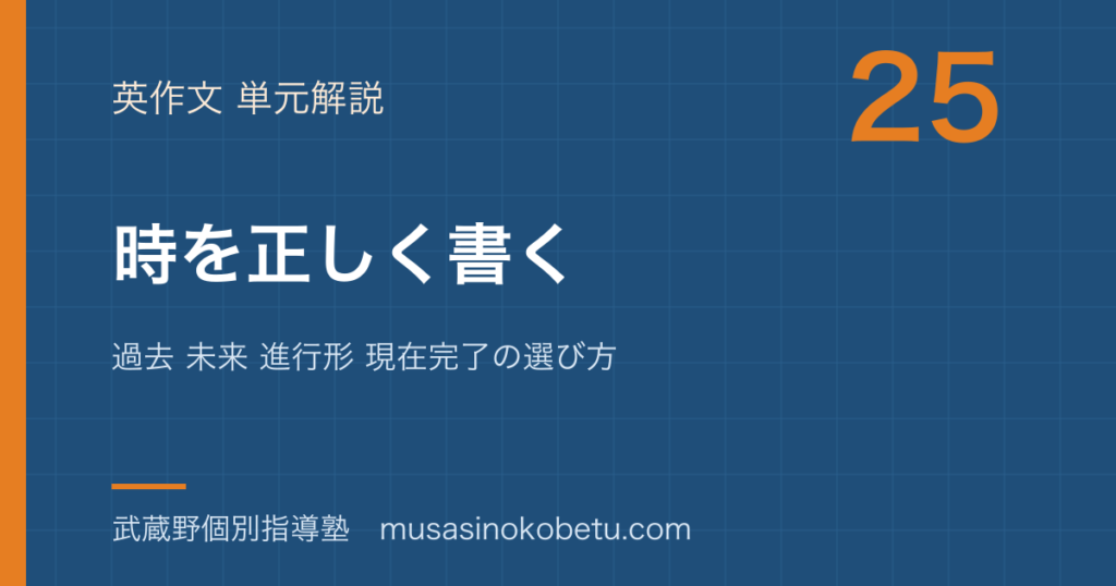中学英語 英作文時を正しく書くを図解で総まとめ過去 未来 進行形 現在完了の選び方のアイキャッチ | 武蔵野個別指導塾 【中学英語 英作文】時を正しく書くを図解で総まとめ—過去 未来 進行形 現在完了の選び方のアイキャッチ 武蔵野個別指導塾