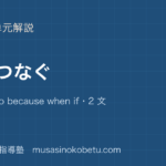 中学英語 英作文文をつなぐを図解で総まとめand but so because when if2 文を 1 文にのアイキャッチ | 武蔵野個別指導塾 【中学英語 英作文】文をつなぐを図解で総まとめ—and but so because when if・2 文を 1 文にのアイキャッチ 武蔵野個別指導塾