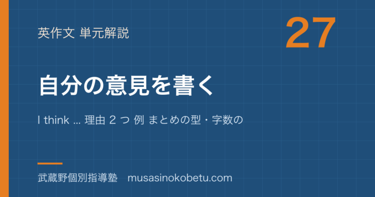 【中学英語 英作文】自分の意見を書くを図解で総まとめ—I think ... 理由 2 つ 例 まとめの型・字数の目安のアイキャッチ