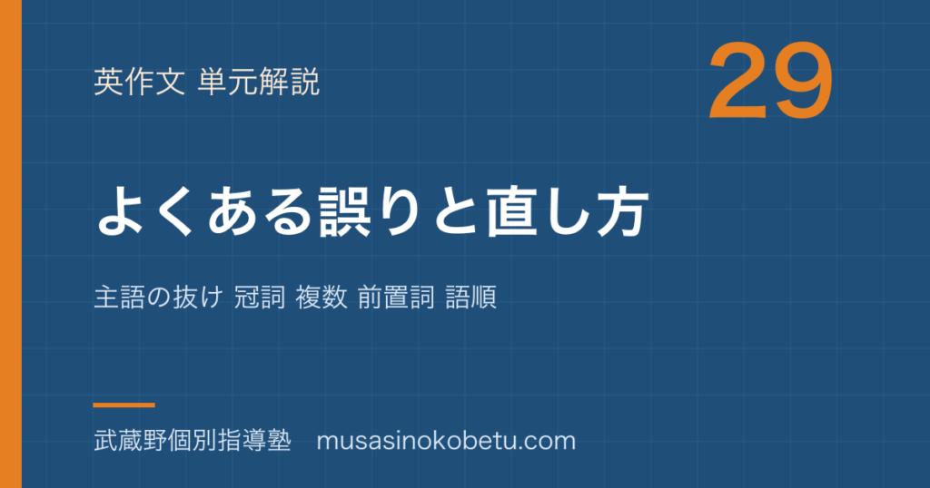 中学英語 英作文よくある誤りと直し方を図解で総まとめ主語の抜け 冠詞 複数 前置詞 語順のアイキャッチ | 武蔵野個別指導塾 【中学英語 英作文】よくある誤りと直し方を図解で総まとめ—主語の抜け 冠詞 複数 前置詞 語順のアイキャッチ 武蔵野個別指導塾
