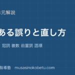 中学英語 英作文よくある誤りと直し方を図解で総まとめ主語の抜け 冠詞 複数 前置詞 語順のアイキャッチ | 武蔵野個別指導塾 【中学英語 英作文】よくある誤りと直し方を図解で総まとめ—主語の抜け 冠詞 複数 前置詞 語順のアイキャッチ 武蔵野個別指導塾