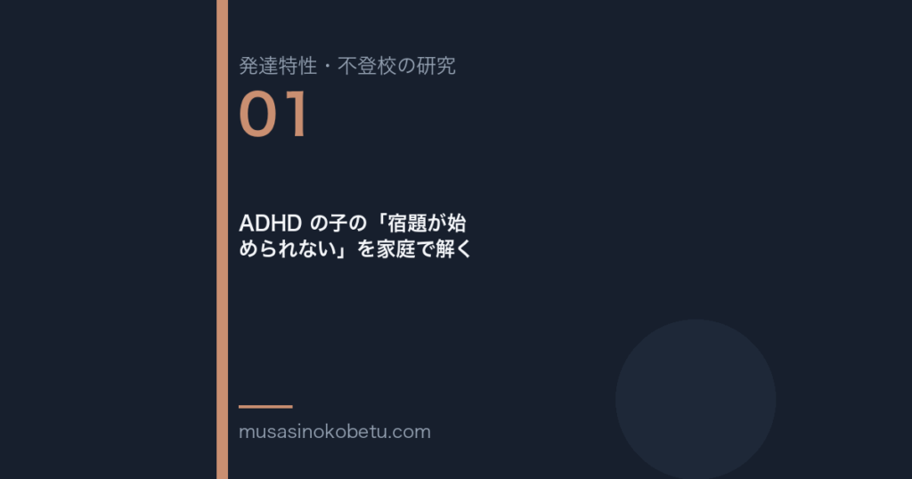 ADHD の子の「宿題が始められない」を家庭で解く | 武蔵野個別指導塾 ADHD の子の「宿題が始められない」を家庭で解く 武蔵野個別指導塾