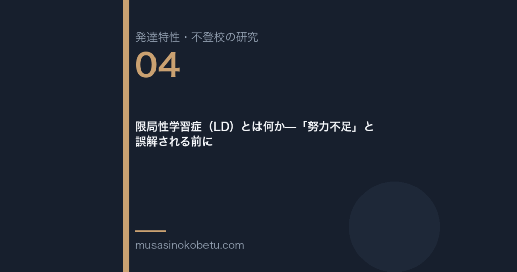 限局性学習症(LD)とは何か—「努力不足」と誤解される前に | 武蔵野個別指導塾 限局性学習症(LD)とは何か—「努力不足」と誤解される前に 武蔵野個別指導塾