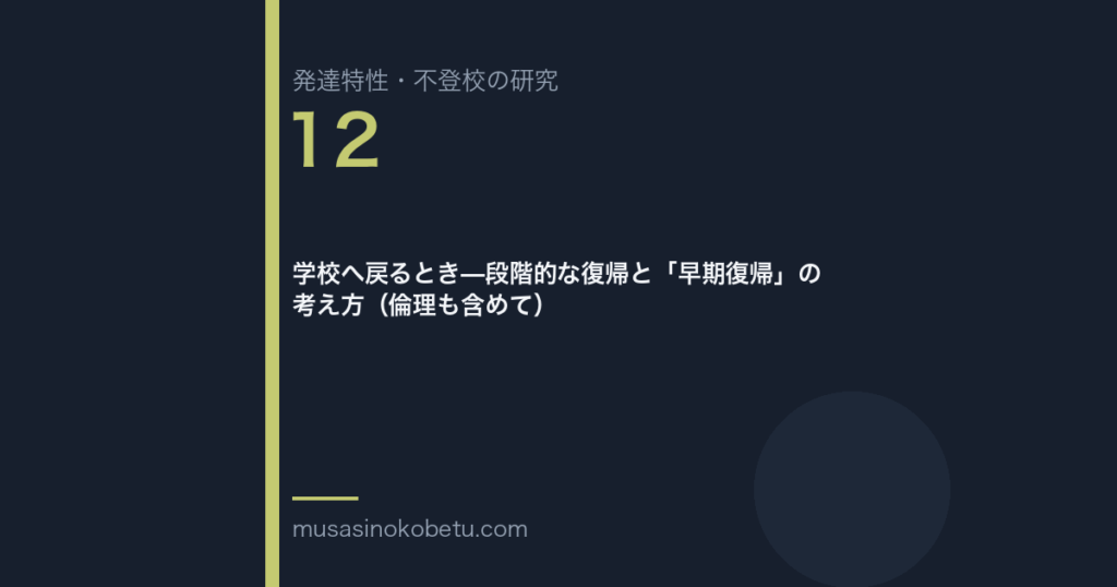 学校へ戻るとき—段階的な復帰と「早期復帰」の考え方（倫理も含めて） 武蔵野個別指導塾