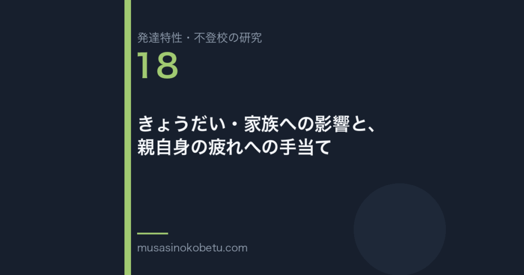 きょうだい・家族への影響と、親自身の疲れへの手当て | 武蔵野個別指導塾 きょうだい・家族への影響と、親自身の疲れへの手当て 武蔵野個別指導塾