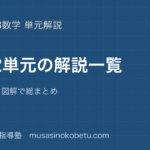 中学数学 全22単元の解説一覧のアイキャッチ | 武蔵野個別指導塾 中学数学 全22単元の解説一覧のアイキャッチ 武蔵野個別指導塾