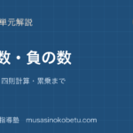 中1数学正の数負の数を図解で総まとめ数直線から四則計算累乗までのアイキャッチ | 武蔵野個別指導塾 【中1数学】正の数・負の数を図解で総まとめ—数直線から四則計算・累乗までのアイキャッチ 武蔵野個別指導塾
