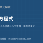 中1数学一次方程式を図解で総まとめ天びんで考える移項から文章題比例式までのアイキャッチ | 武蔵野個別指導塾 【中1数学】一次方程式を図解で総まとめ—天びんで考える移項から文章題・比例式までのアイキャッチ 武蔵野個別指導塾