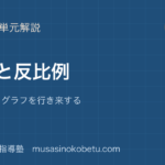中1数学比例と反比例を図解で総まとめ座標式グラフを行き来するのアイキャッチ | 武蔵野個別指導塾 【中1数学】比例と反比例を図解で総まとめ—座標・式・グラフを行き来するのアイキャッチ 武蔵野個別指導塾