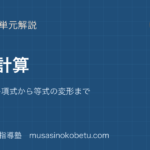 中2数学式の計算を図解で総まとめ単項式多項式から等式の変形までのアイキャッチ | 武蔵野個別指導塾 【中2数学】式の計算を図解で総まとめ—単項式・多項式から等式の変形までのアイキャッチ 武蔵野個別指導塾