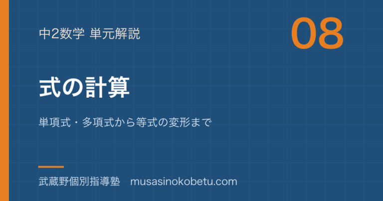 【中2数学】式の計算を図解で総まとめ—単項式・多項式から等式の変形までのアイキャッチ