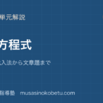 中2数学連立方程式を図解で総まとめ加減法代入法から文章題までのアイキャッチ | 武蔵野個別指導塾 【中2数学】連立方程式を図解で総まとめ—加減法・代入法から文章題までのアイキャッチ 武蔵野個別指導塾