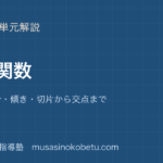 中2数学一次関数を図解で総まとめ変化の割合傾き切片から交点までのアイキャッチ | 武蔵野個別指導塾 【中2数学】一次関数を図解で総まとめ—変化の割合・傾き・切片から交点までのアイキャッチ 武蔵野個別指導塾