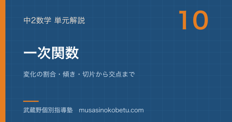 【中2数学】一次関数を図解で総まとめ—変化の割合・傾き・切片から交点までのアイキャッチ
