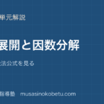【中3数学】式の展開と因数分解を図解で総まとめ—面積図で乗法公式を見るのアイキャッチ 武蔵野個別指導塾