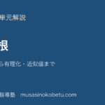 【中3数学】平方根を図解で総まとめ—√の意味から有理化・近似値までのアイキャッチ 武蔵野個別指導塾