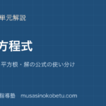 中3数学二次方程式を図解で総まとめ因数分解平方根解の公式の使い分けのアイキャッチ | 武蔵野個別指導塾 【中3数学】二次方程式を図解で総まとめ—因数分解・平方根・解の公式の使い分けのアイキャッチ 武蔵野個別指導塾