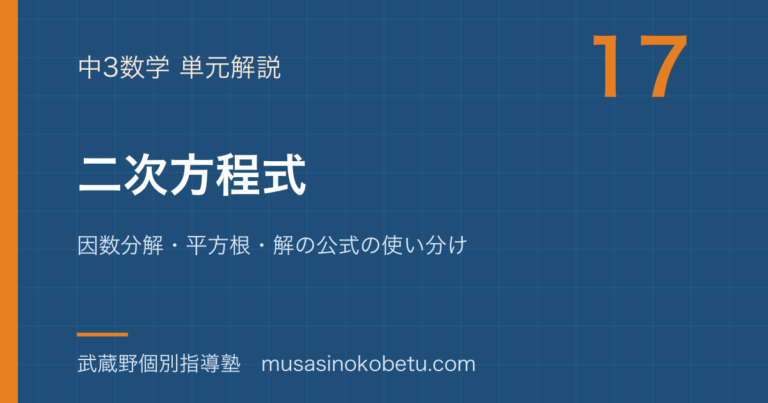中3数学二次方程式を図解で総まとめ因数分解平方根解の公式の使い分けのアイキャッチ | 武蔵野個別指導塾 【中3数学】二次方程式を図解で総まとめ—因数分解・平方根・解の公式の使い分けのアイキャッチ 武蔵野個別指導塾
