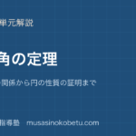 中3数学円周角の定理を図解で総まとめ中心角との関係から円の性質の証明までのアイキャッチ | 武蔵野個別指導塾 【中3数学】円周角の定理を図解で総まとめ—中心角との関係から円の性質の証明までのアイキャッチ 武蔵野個別指導塾