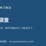 中3数学標本調査を図解で総まとめ母集団と標本無作為抽出から推定までのアイキャッチ | 武蔵野個別指導塾 【中3数学】標本調査を図解で総まとめ—母集団と標本・無作為抽出から推定までのアイキャッチ 武蔵野個別指導塾
