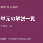小5小6 算数 全29単元の解説一覧のアイキャッチ | 武蔵野個別指導塾 小5・小6 算数 全29単元の解説一覧のアイキャッチ 武蔵野個別指導塾