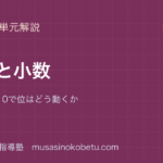 小5算数整数と小数を図解で総まとめ10倍110で位はどう動くかのアイキャッチ | 武蔵野個別指導塾 【小5算数】整数と小数を図解で総まとめ—10倍・1/10で位はどう動くかのアイキャッチ 武蔵野個別指導塾