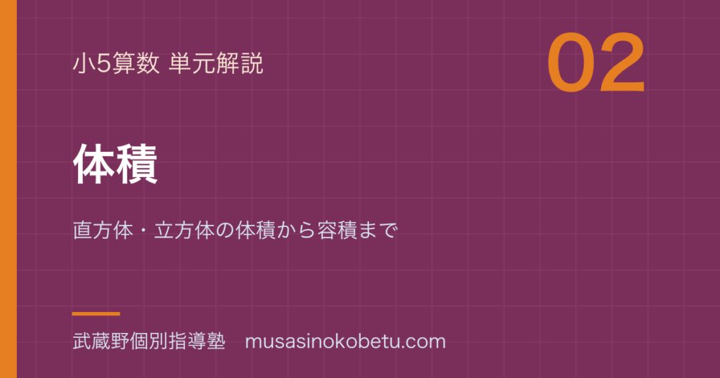 小5算数体積を図解で総まとめ直方体立方体の体積から容積までのアイキャッチ | 武蔵野個別指導塾 【小5算数】体積を図解で総まとめ—直方体・立方体の体積から容積までのアイキャッチ 武蔵野個別指導塾