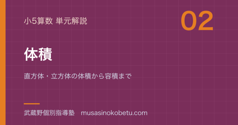 【小5算数】体積を図解で総まとめ—直方体・立方体の体積から容積までのアイキャッチ