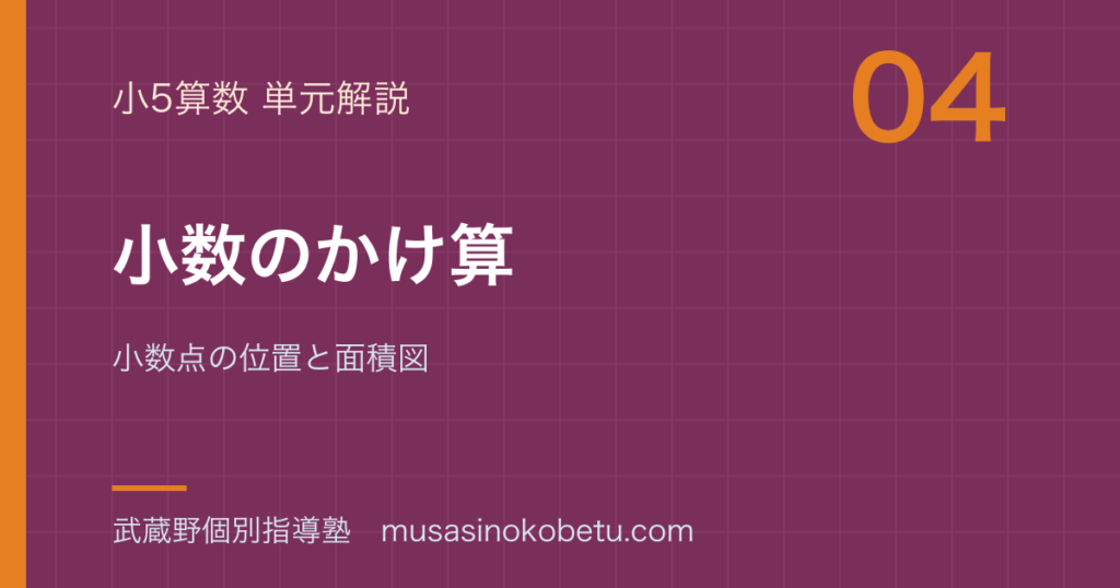 小5算数小数のかけ算を図解で総まとめ小数点の位置と面積図のアイキャッチ | 武蔵野個別指導塾 【小5算数】小数のかけ算を図解で総まとめ—小数点の位置と面積図のアイキャッチ 武蔵野個別指導塾