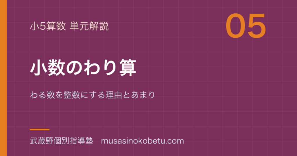 小5算数小数のわり算を図解で総まとめわる数を整数にする理由とあまりのアイキャッチ | 武蔵野個別指導塾 【小5算数】小数のわり算を図解で総まとめ—わる数を整数にする理由とあまりのアイキャッチ 武蔵野個別指導塾