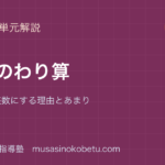 小5算数小数のわり算を図解で総まとめわる数を整数にする理由とあまりのアイキャッチ | 武蔵野個別指導塾 【小5算数】小数のわり算を図解で総まとめ—わる数を整数にする理由とあまりのアイキャッチ 武蔵野個別指導塾
