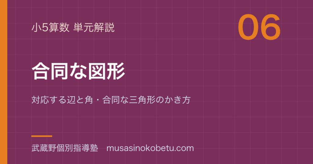 小5算数合同な図形を図解で総まとめ対応する辺と角合同な三角形のかき方のアイキャッチ | 武蔵野個別指導塾 【小5算数】合同な図形を図解で総まとめ—対応する辺と角・合同な三角形のかき方のアイキャッチ 武蔵野個別指導塾