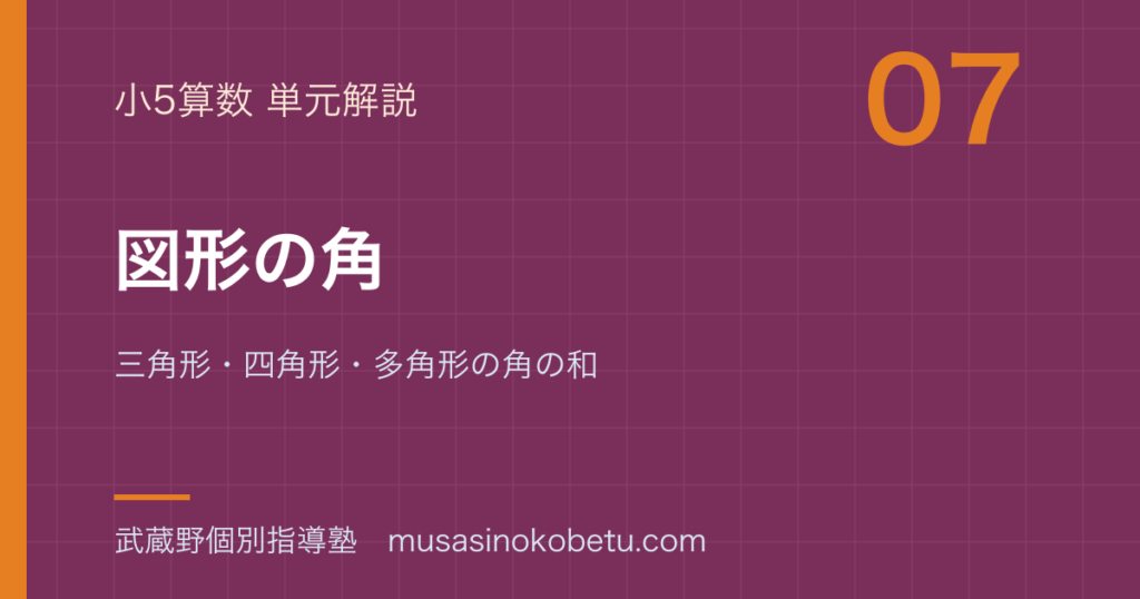 小5算数図形の角を図解で総まとめ三角形四角形多角形の角の和のアイキャッチ | 武蔵野個別指導塾 【小5算数】図形の角を図解で総まとめ—三角形・四角形・多角形の角の和のアイキャッチ 武蔵野個別指導塾