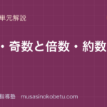 小5算数偶数奇数と倍数約数を図解で総まとめのアイキャッチ | 武蔵野個別指導塾 【小5算数】偶数・奇数と倍数・約数を図解で総まとめのアイキャッチ 武蔵野個別指導塾