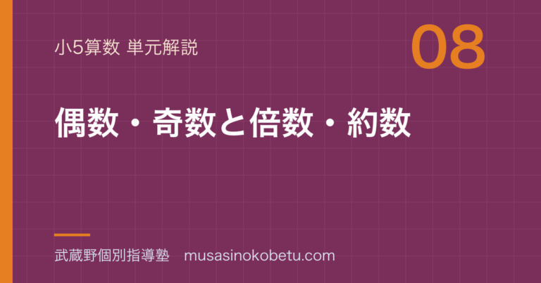 【小5算数】偶数・奇数と倍数・約数を図解で総まとめのアイキャッチ