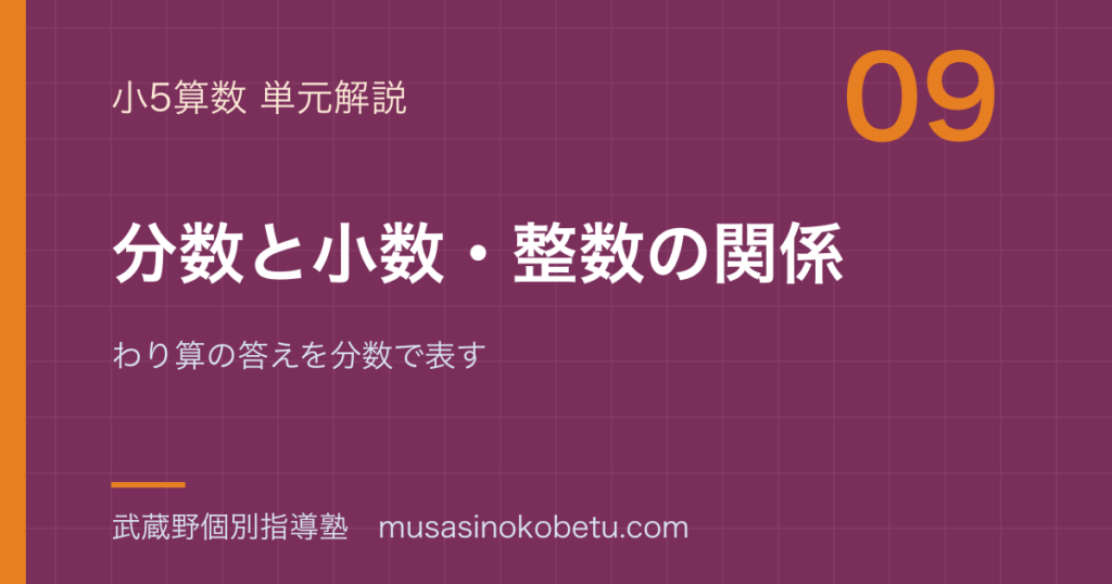 小5算数分数と小数整数の関係を図解で総まとめわり算の答えを分数で表すのアイキャッチ | 武蔵野個別指導塾 【小5算数】分数と小数・整数の関係を図解で総まとめ—わり算の答えを分数で表すのアイキャッチ 武蔵野個別指導塾